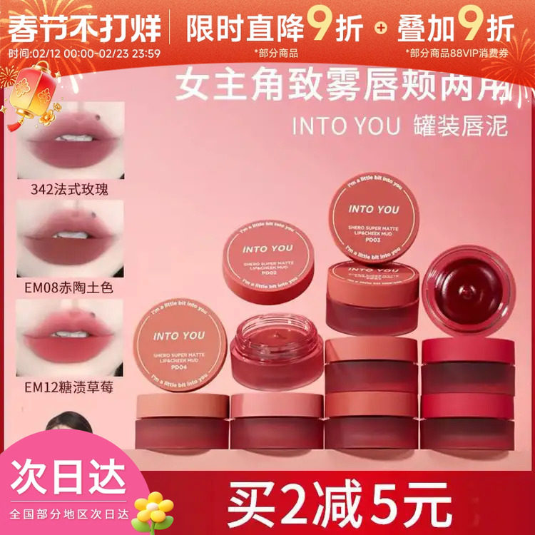 INTOYOU罐装唇泥唇颊两用