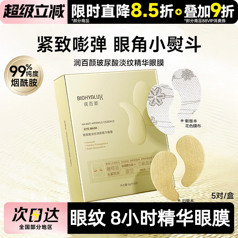 润百颜眼膜淡纹焕颜改善黑眼圈