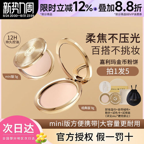 嘉利玛金币粉饼定妆控油