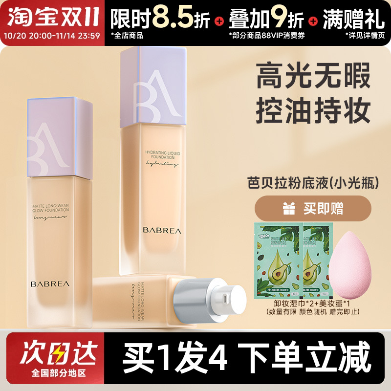 芭贝拉粉底液油干皮清爽