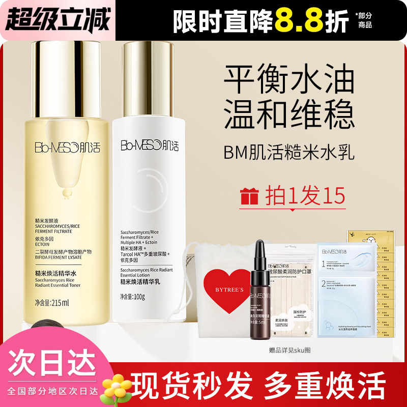 Bio-Meso肌活糙米水精华套装