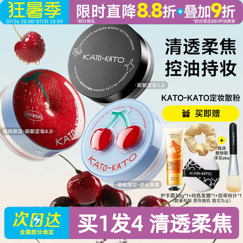 KATO散粉买1发4学生平价