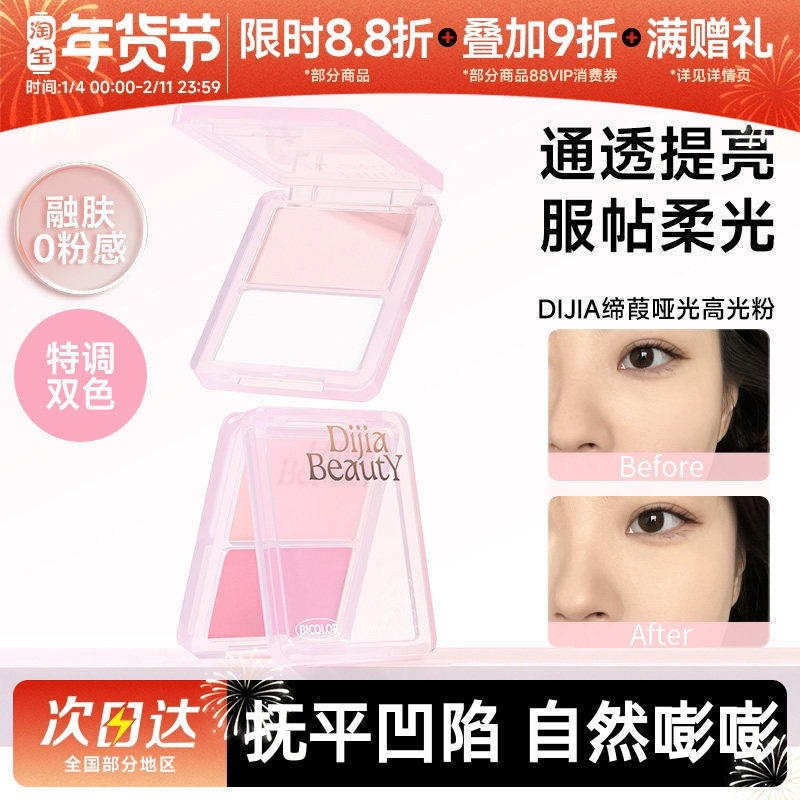 DIJIA缔葭哑光高光粉修容一体盘阴影面部脸部提亮凹陷腮红盘双色,彩妆/香水/美妆工具,高光,淘宝优惠券,粉丝福利购,淘宝优惠卷