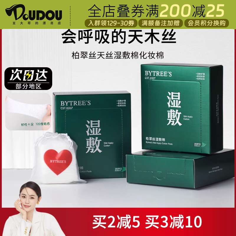 柏翠丝化妆棉省水湿敷200片/盒