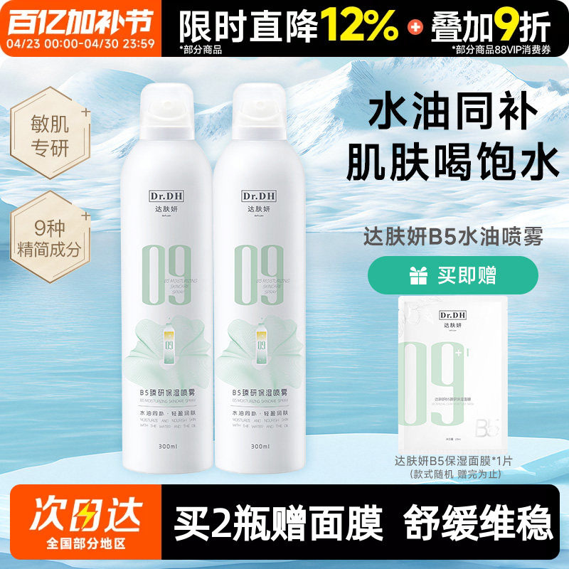 达肤妍B5水油喷雾补水保湿爽肤水润护肤湿敷官方正品女男士护肤水