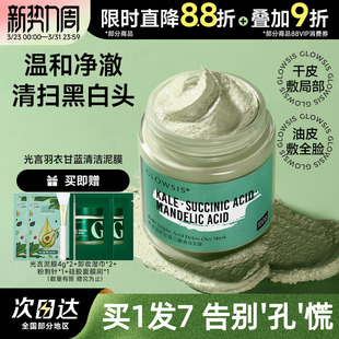 光言泥膜GLOWSIS羽衣甘蓝果酸白泥毛孔深层清洁面膜祛黑头祛粉刺
