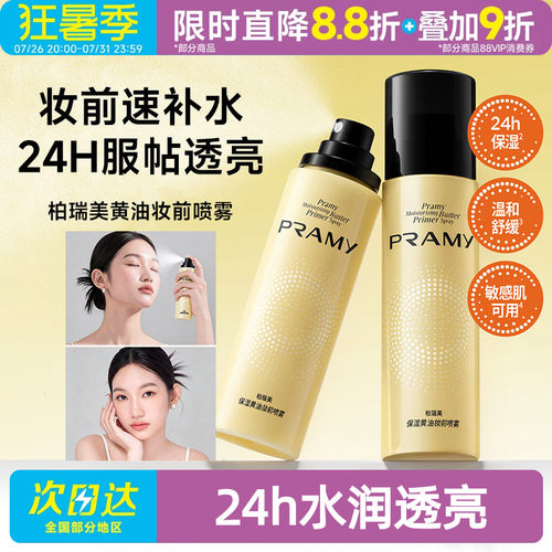 柏瑞美敏感肌保湿妆前喷雾