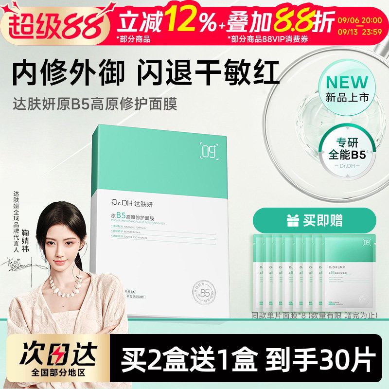 【鞠婧祎同款】达肤妍全能B5面膜补水保湿舒缓修护敏感肌熬夜贴片