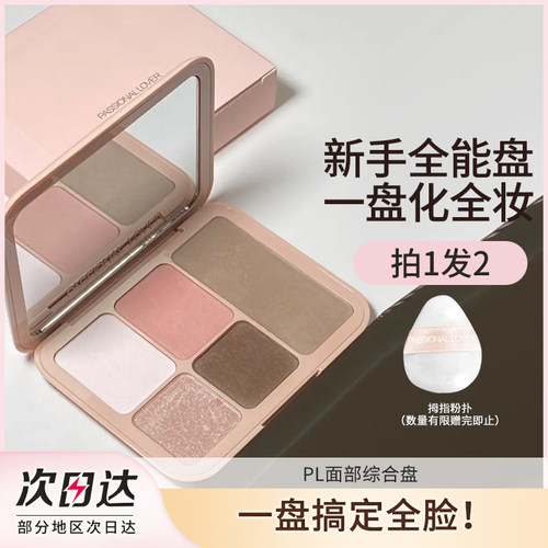 PL面部综合盘高光修容腮红
