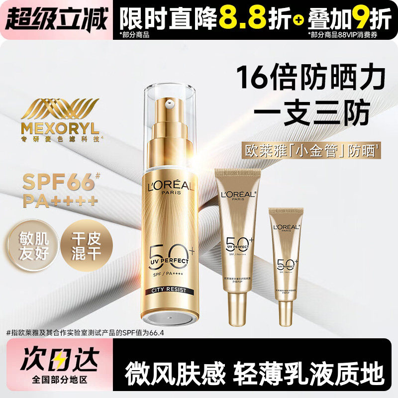 欧莱雅小金管防晒霜隔离霜面部身体清爽户外防晒乳防紫外线敏感肌