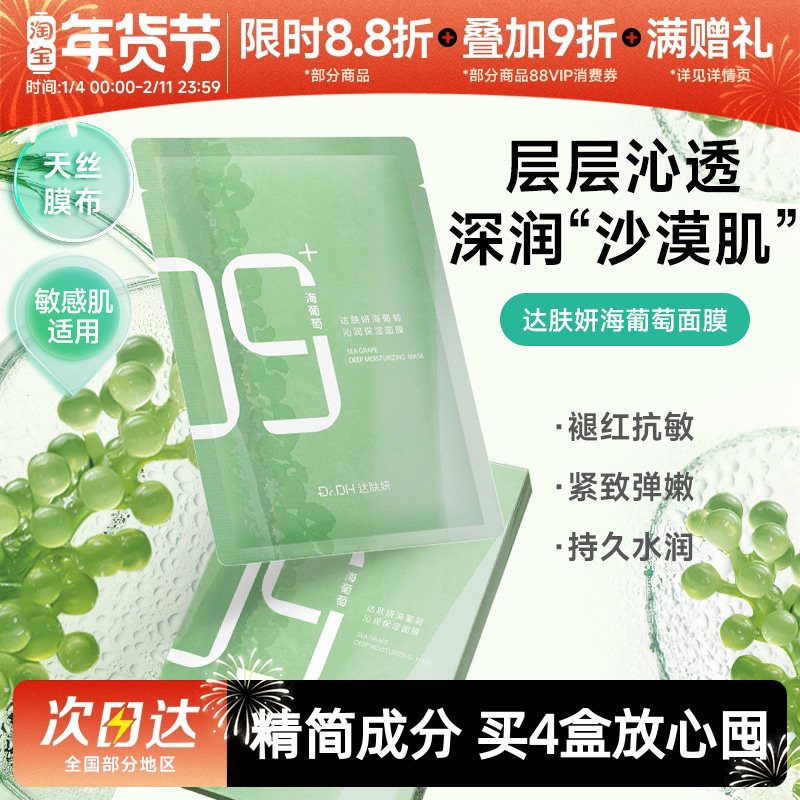 达肤妍海葡萄面膜面部保湿小分子补水修护舒缓润肤弹嫩女男士专用