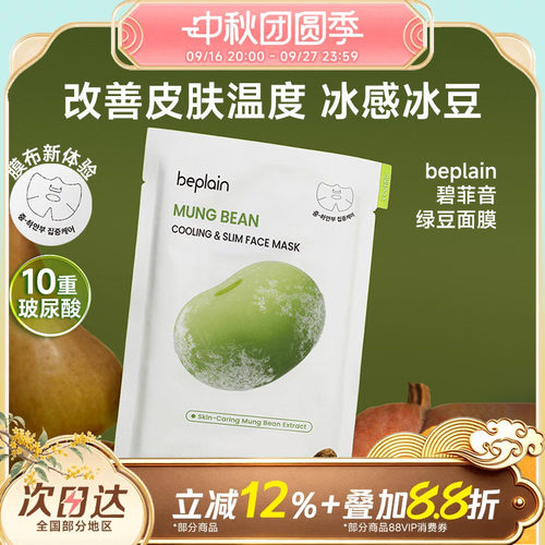 beplain碧菲音绿豆面膜