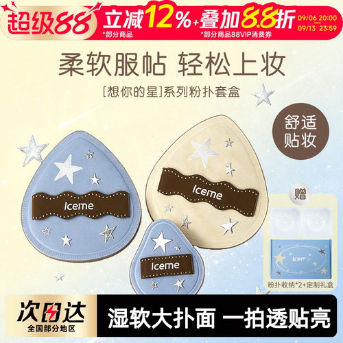 iceme想你的星粉扑套盒湿用带收纳盒3片装服帖化妆粉扑套盒