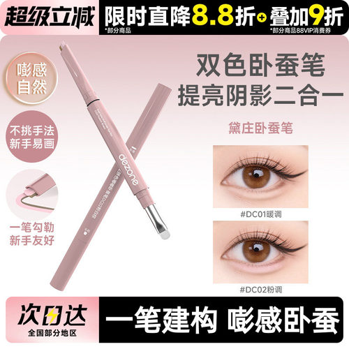 黛庄双拼卧蚕笔提亮阴影二合一