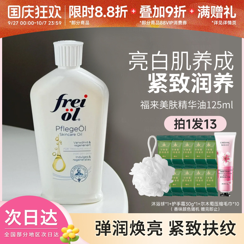 福来身体精华油滋润肌肤