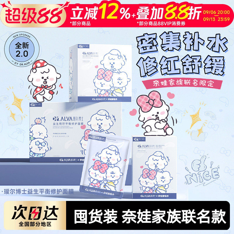 瑷尔博士面膜2.0益生菌奈娃修护补水保湿玻尿酸舒缓积雪草贴片女