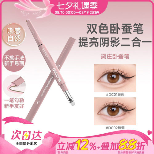 黛庄双拼卧蚕笔提亮阴影二合一