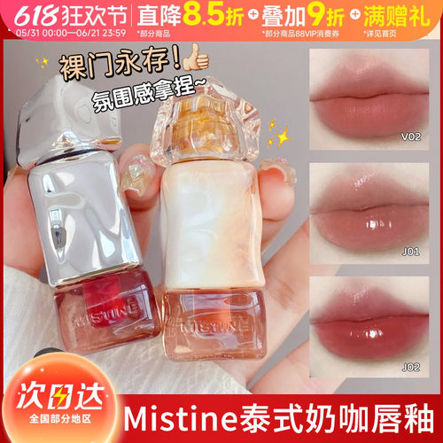 Mistine蜜丝婷唇釉奶咖唇冻口红丝绒唇霜J01浮光落日V02长滩粉雾