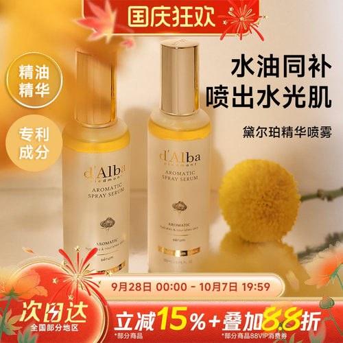 黛尔珀白松露空姐精华水油喷雾