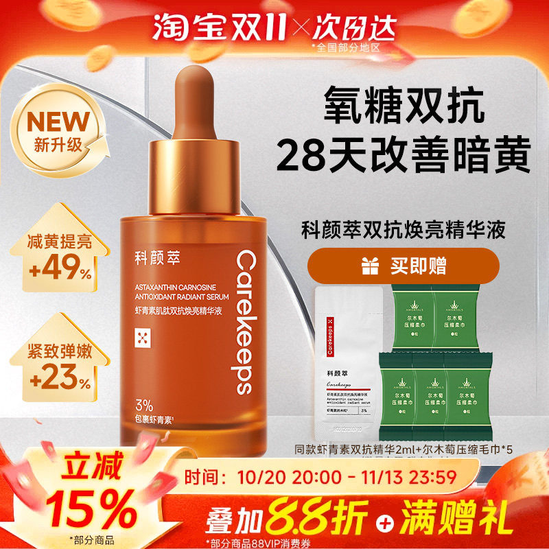 科颜萃虾青素双抗精华液面部精华提亮肤色抗初老抗糖抗氧补水正品