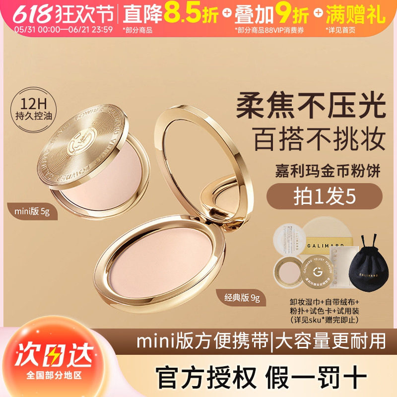GALIMARD/嘉利玛金币粉饼定妆粉控油持久补妆油皮干皮遮瑕底妆