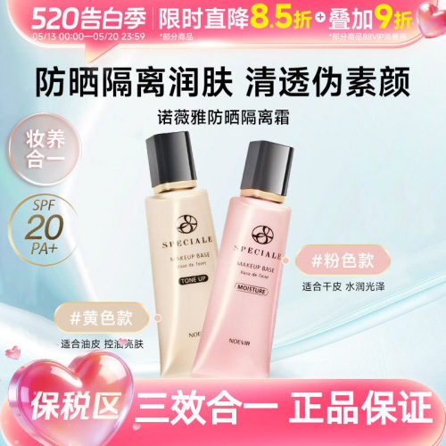 诺薇雅精纯防晒精华素颜隔离霜