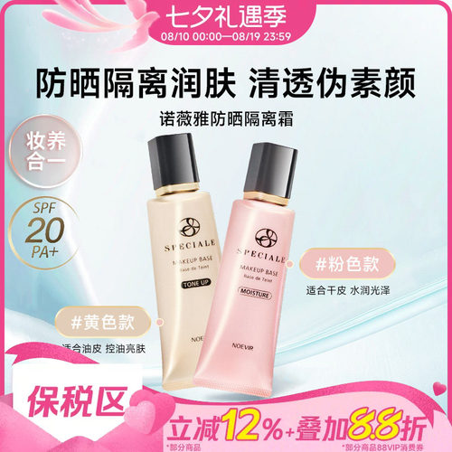 诺薇雅精纯防晒精华素颜隔离霜