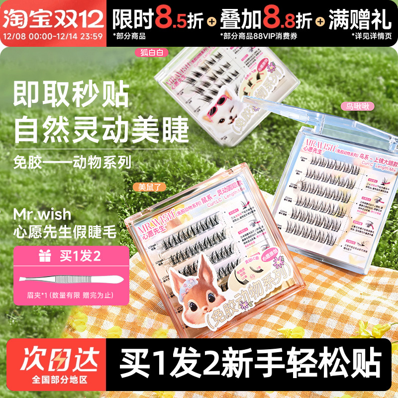 豆豆Mr.wish心愿先生免胶动物系假睫毛女ABA升级懒人三部曲肿眼泡