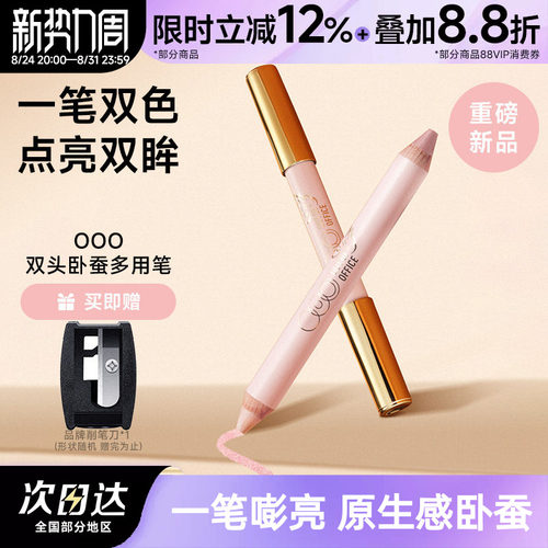 OOO双头卧蚕笔提亮持妆