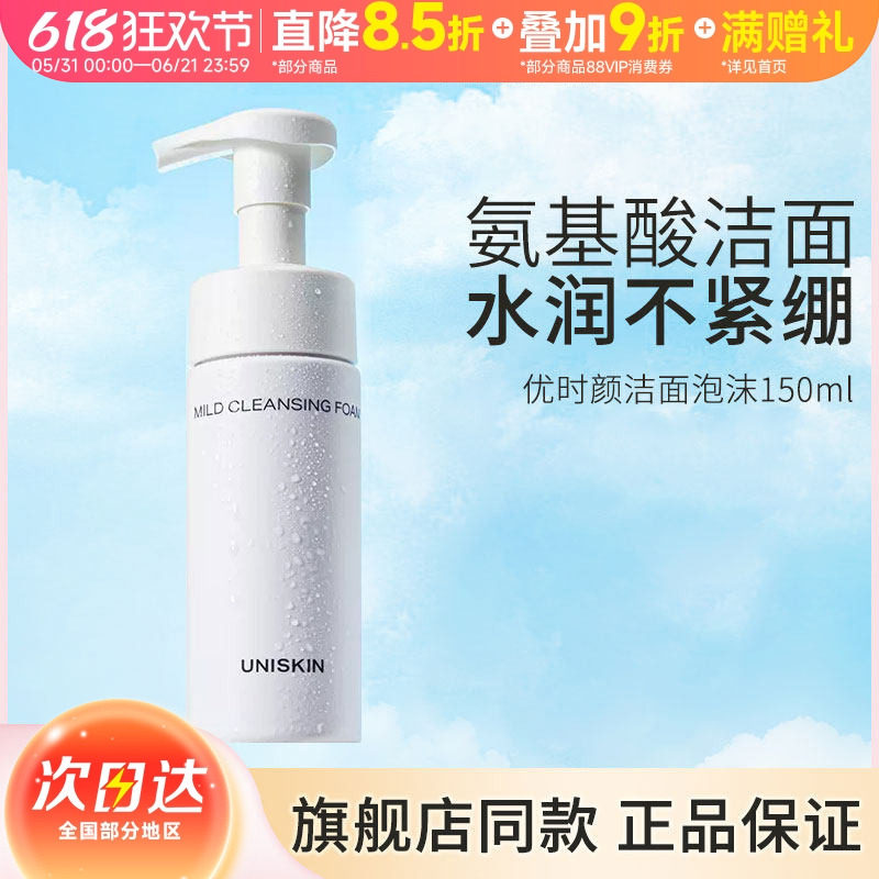 UNISKIN优时颜泡沫洁面自动起泡氨基酸慕斯洗面奶150ml保湿卸妆