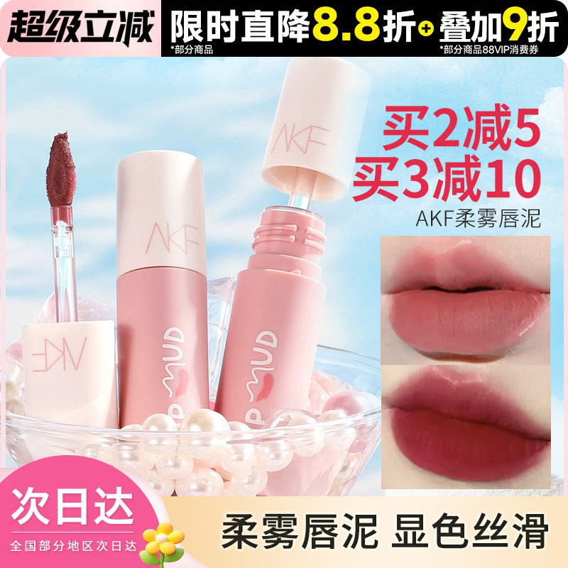 AKF唇泥唇釉显白口红女平价学生图片