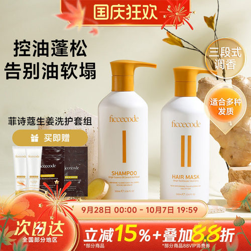 关注立减菲诗蔻生姜洗发水