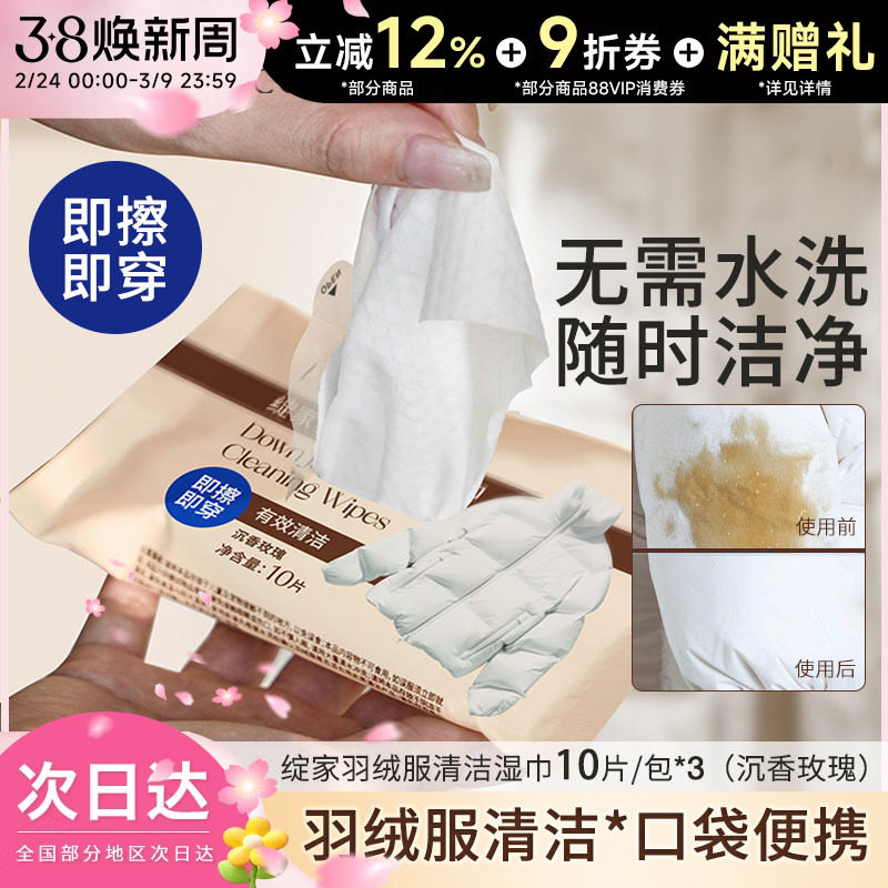绽家羽绒服清洁湿巾湿纸巾便携小包棉服专用湿擦免水洗干洗去污渍