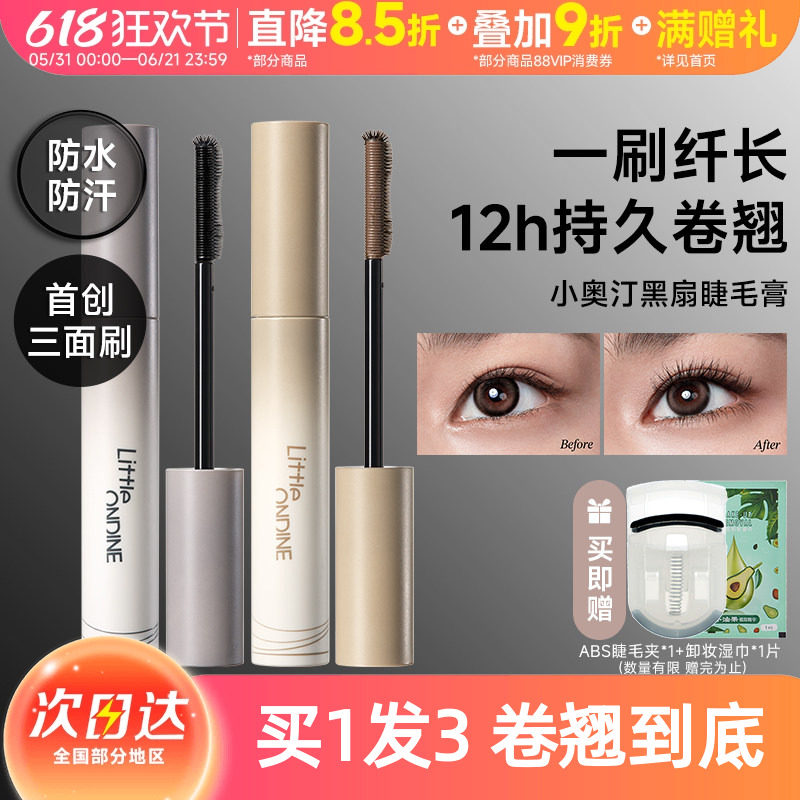 小奥汀黑扇睫毛膏浓密纤长卷翘持久定型打底不晕妆
