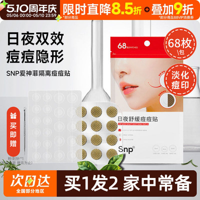 豆豆 SNP爱神菲隔离痘痘贴轻薄透气自然透明68枚隐形男女无痕遮盖
