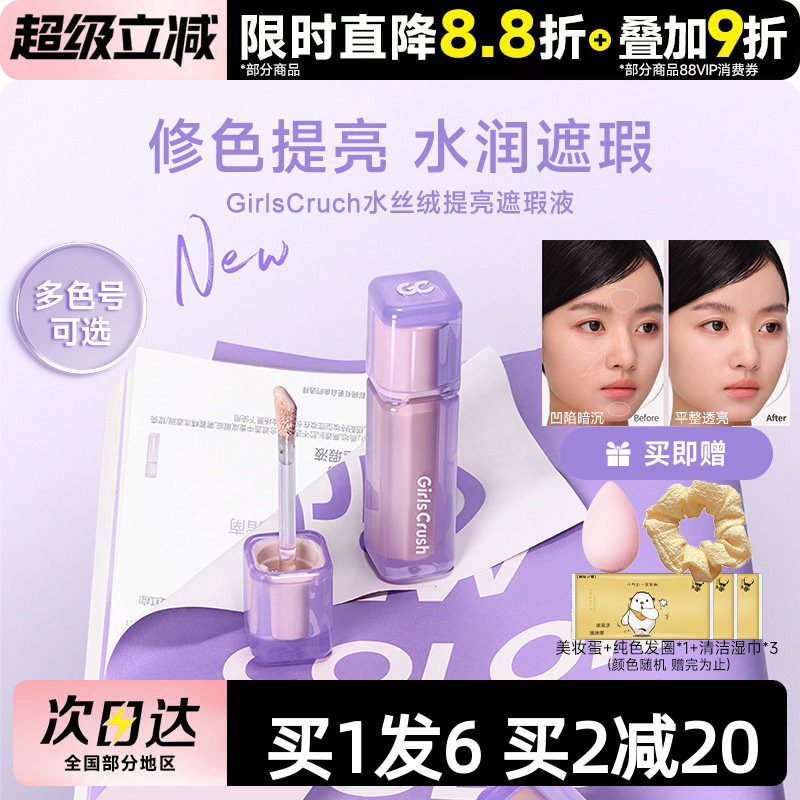 GirlsCrush/gc水丝绒遮瑕提亮液面部膨胀遮盖泪沟斑点痘印黑眼圈图片