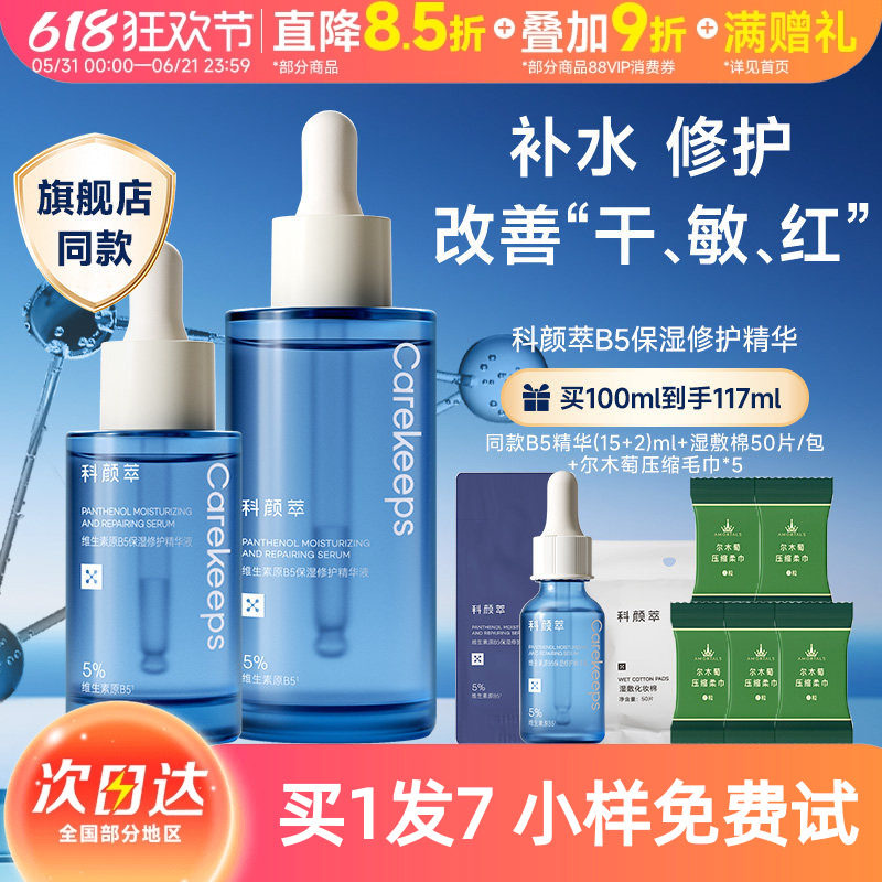 科颜萃b5精华液补水保湿维稳舒缓面部屏障精华修护敏感泛红精华液