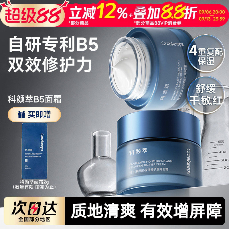 科颜萃修护B5面霜高保湿滋润补水图片