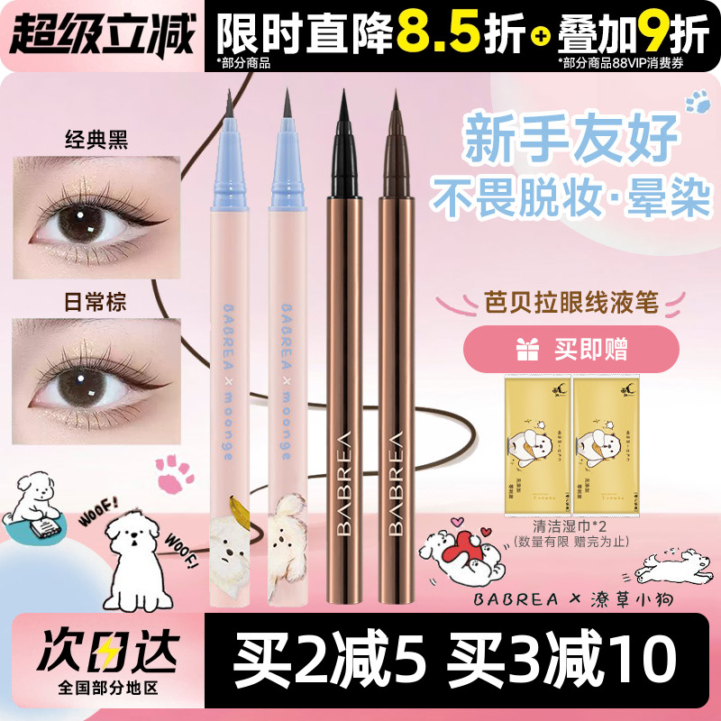 芭贝拉眼线笔持久不晕染新手友好