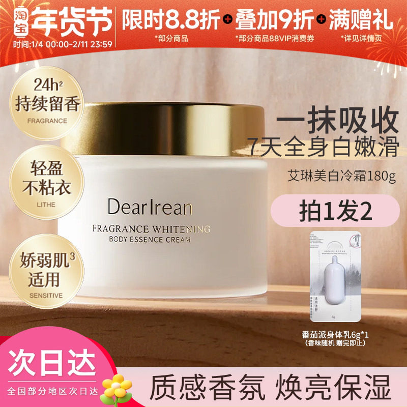 独特艾琳秋冬身体美白冷霜身体乳补水防干保湿润持久留香不粘腻