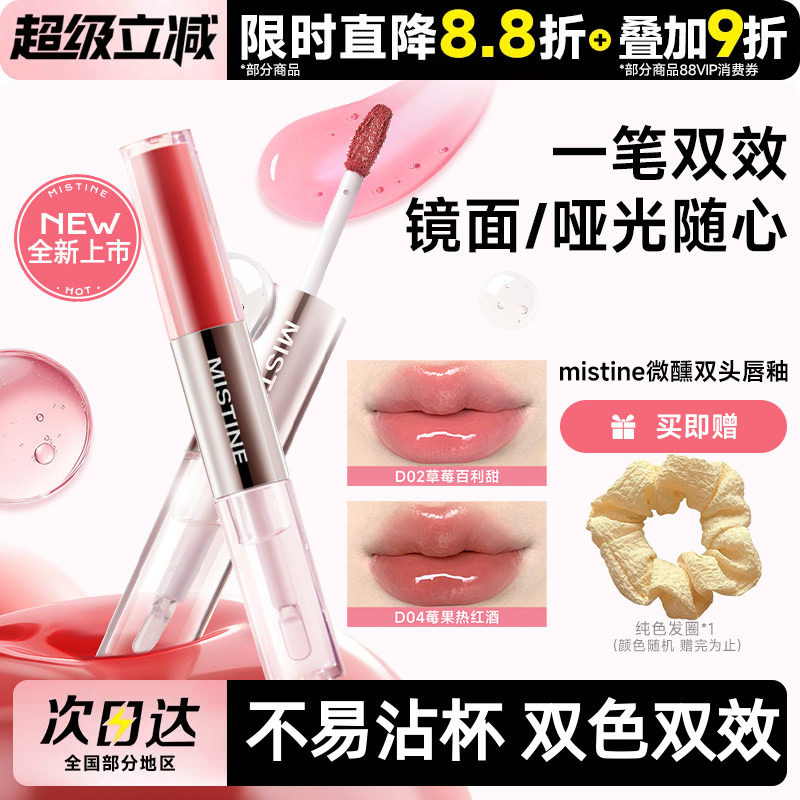 mistine蜜丝婷双头唇釉镜面水光唇蜜口红裸色双效唇膏不沾杯持久