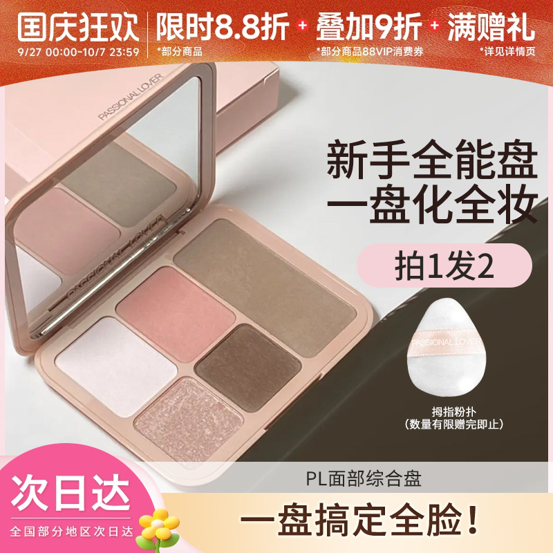 PL面部综合盘高光修容腮红