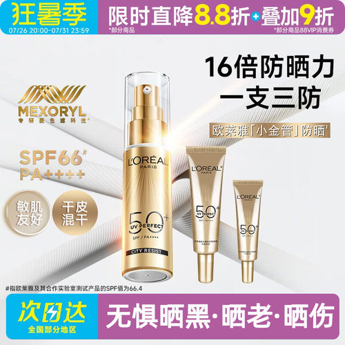 一支三防欧莱雅小金管防晒