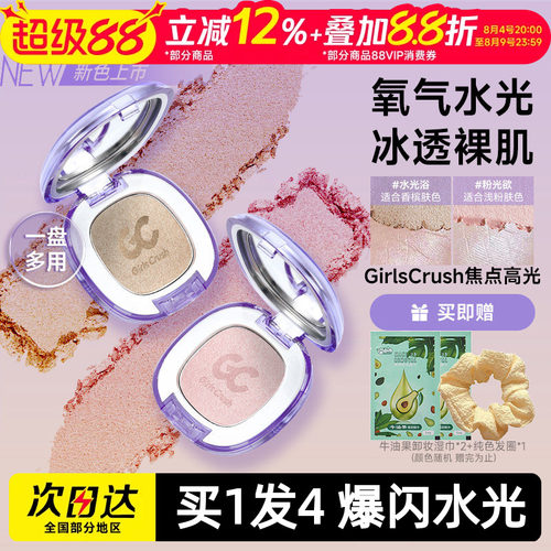 GirlsCrush腮红高光水光浴