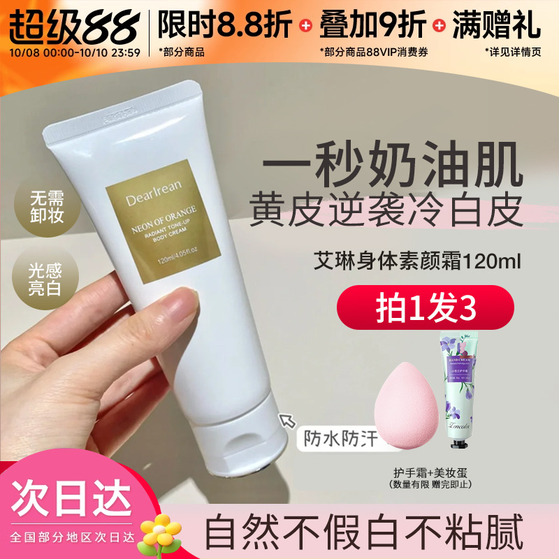 豆豆艾琳身体素颜霜清爽