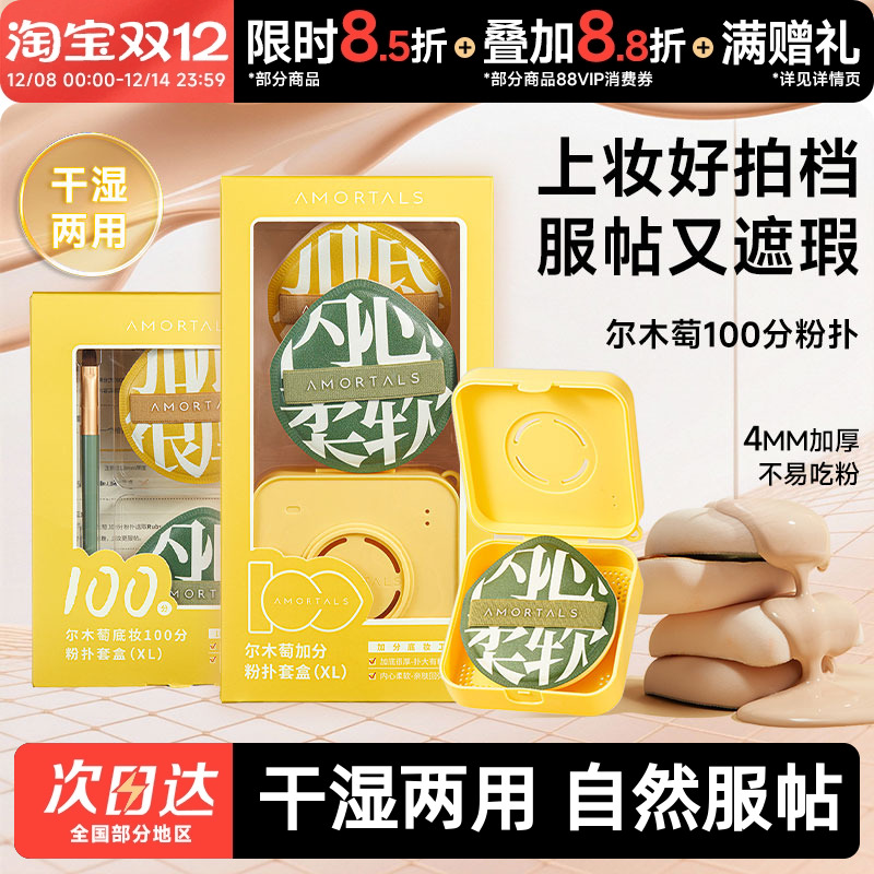 尔木萄100分气垫粉扑底妆更贴肤