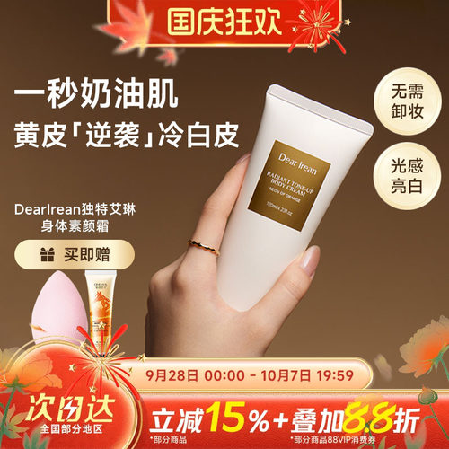 豆豆艾琳身体素颜霜清爽