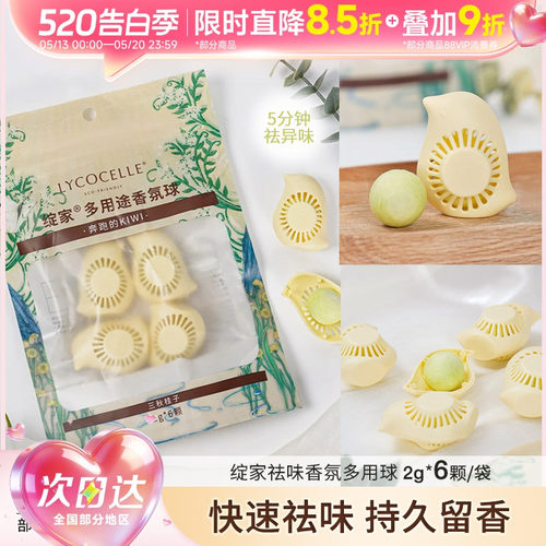 绽家多用途去异味香氛球