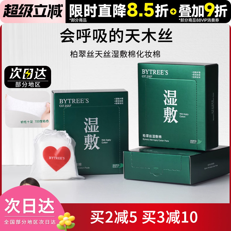 柏翠丝化妆棉省水湿敷200片/盒