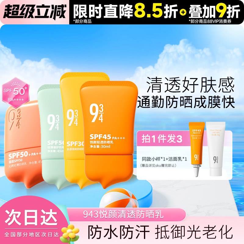 943/934防晒霜悦颜清透轻薄蓓护脸部全身户外通勤三合一防晒乳